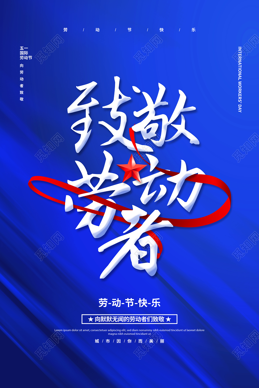 五一劳动节致敬劳动者蓝色大气五一国际劳动节致敬劳动者宣传海报设计