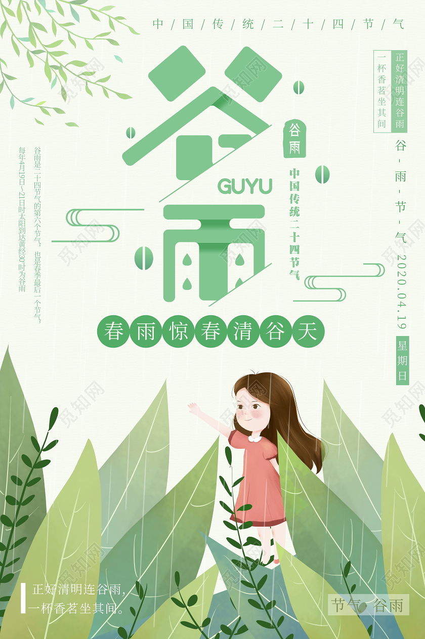 小清新传统节日二十四节气谷雨海报