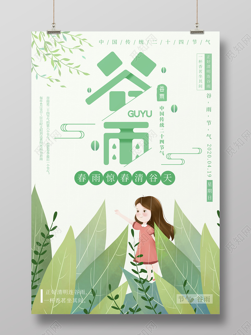小清新传统节日二十四节气谷雨海报