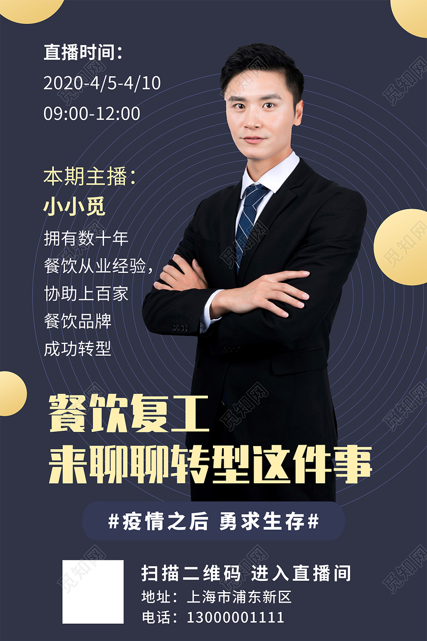 疫情餐饮复工讲师在线直播海报聊聊转型这件事海报