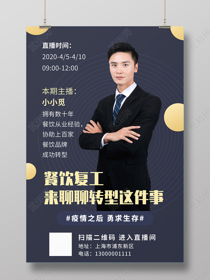 疫情餐饮复工讲师在线直播海报聊聊转型这件事海报