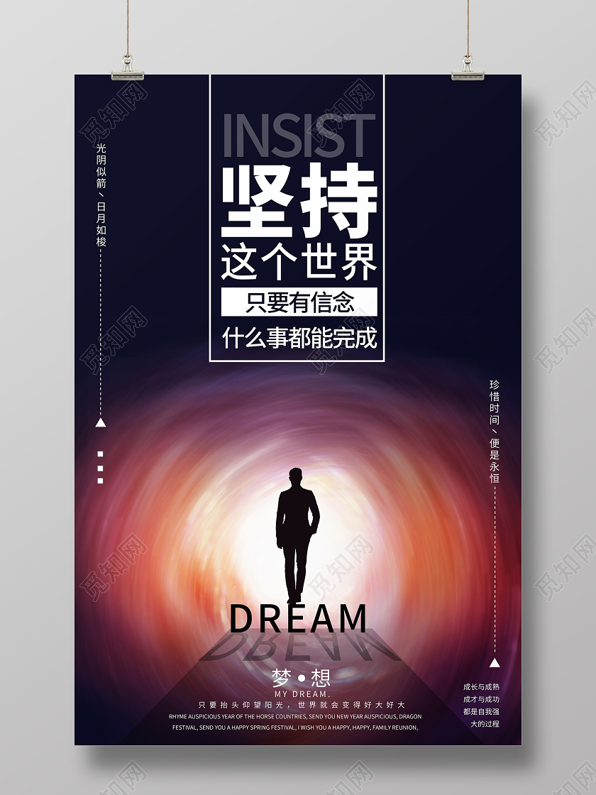 简约大气坚持企业文化企业精神宣传海报