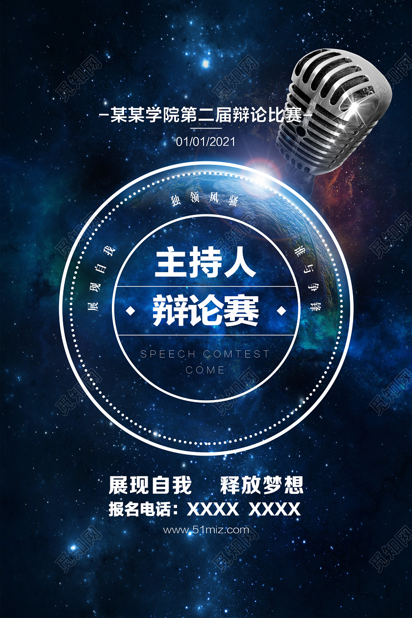 蓝色简约主持人辩论赛学院辩论比赛展现自我释放梦想宣传海报