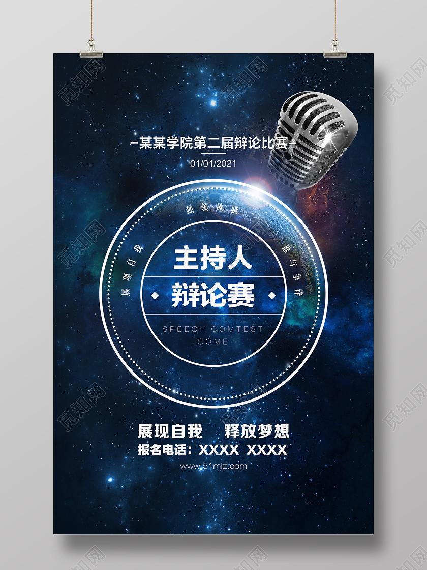 蓝色简约主持人辩论赛学院辩论比赛展现自我释放梦想宣传海报