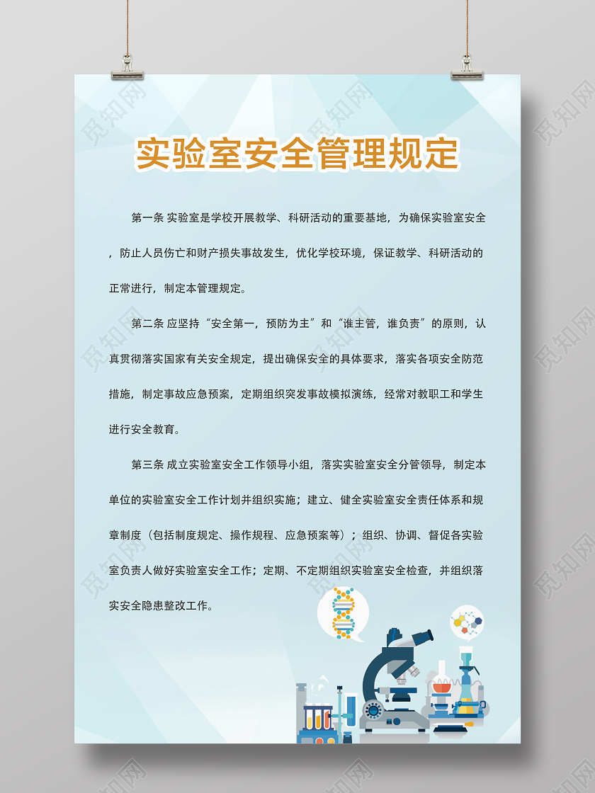浅蓝色几何背景实验室安全规定学校制度