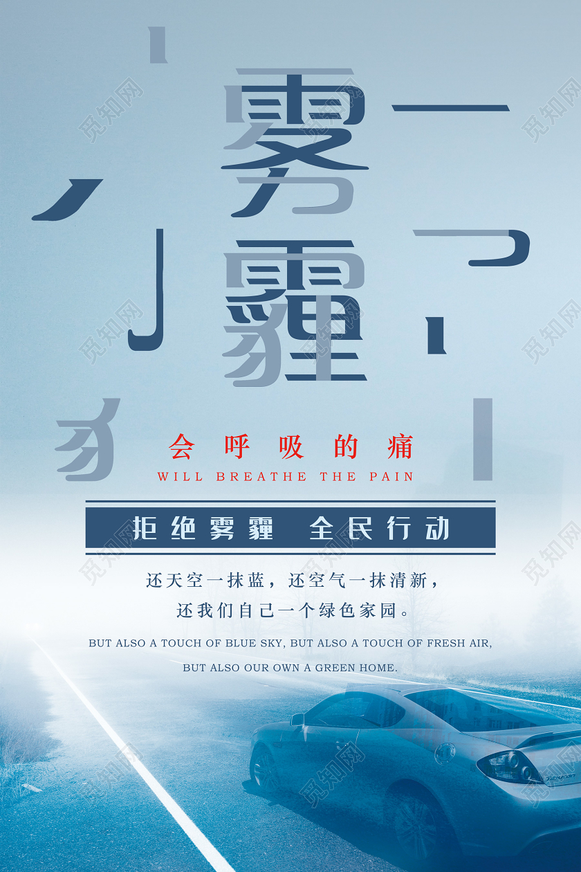 蓝色极简创意天气雾霾海报