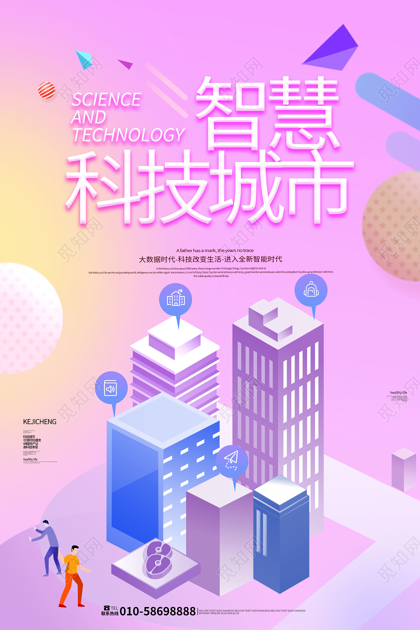浅粉色创意智慧科技城市海报宣传