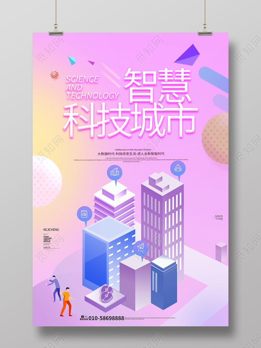 浅粉色创意智慧科技城市海报宣传