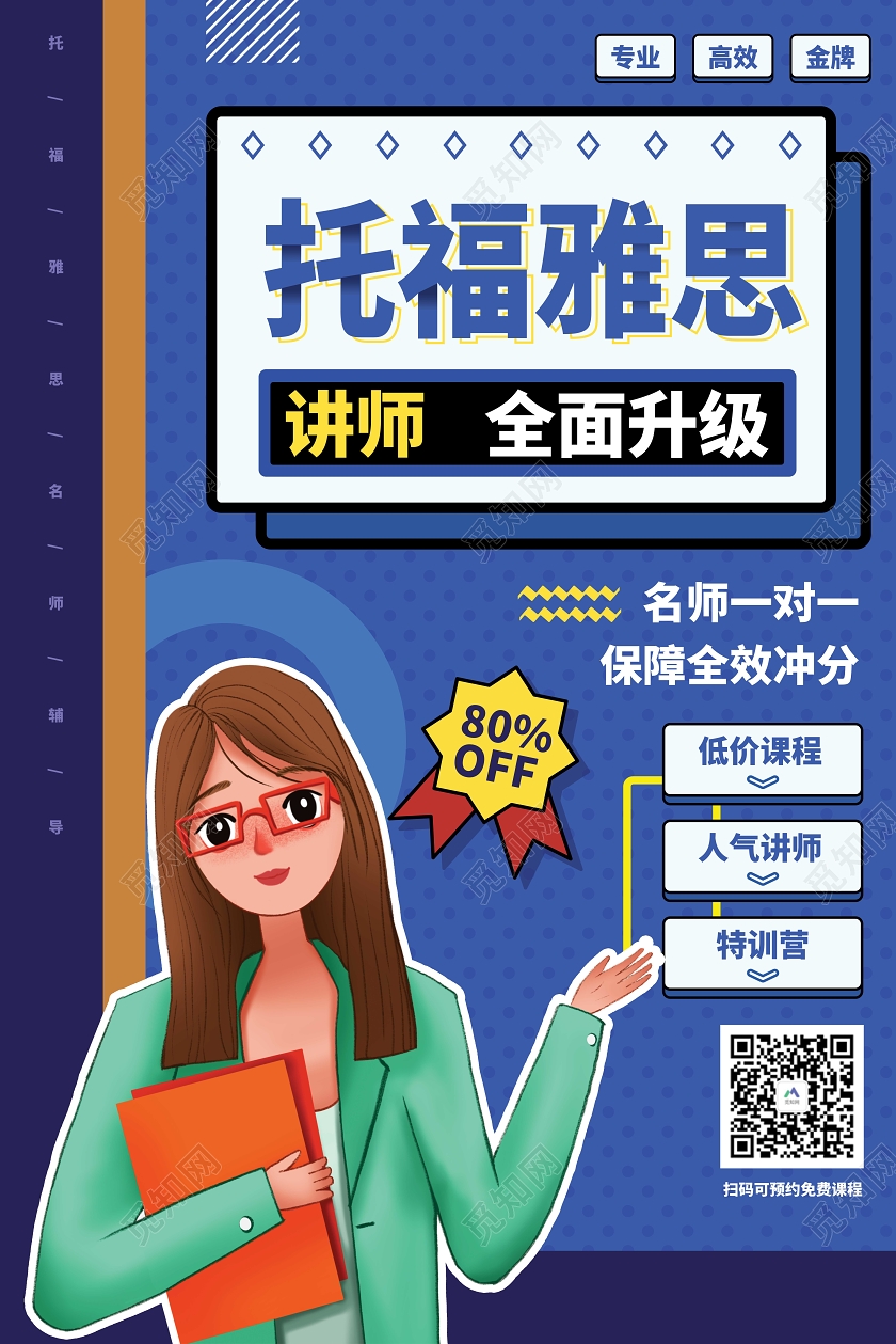 蓝色简约背景托福雅思讲师全面升级宣传海报设计