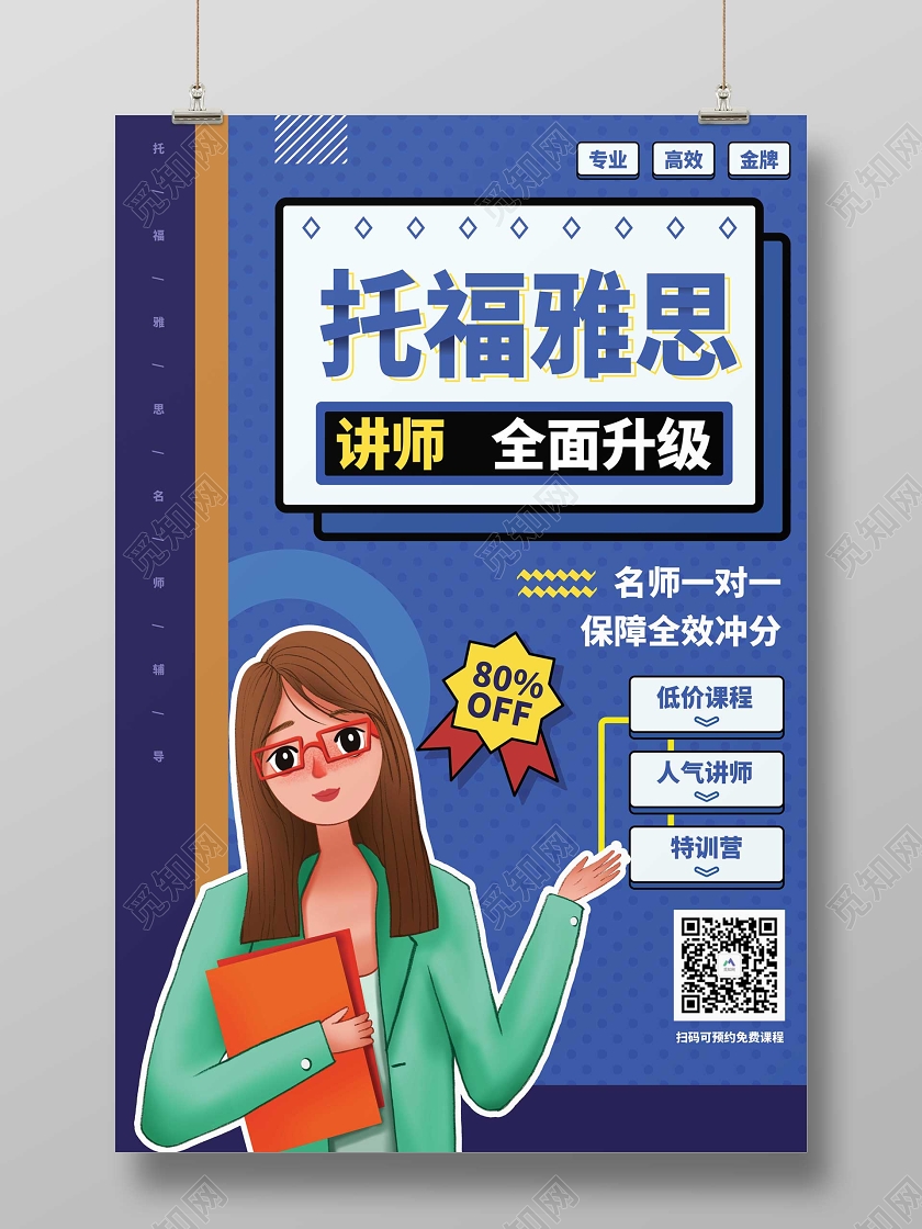 蓝色简约背景托福雅思讲师全面升级宣传海报设计