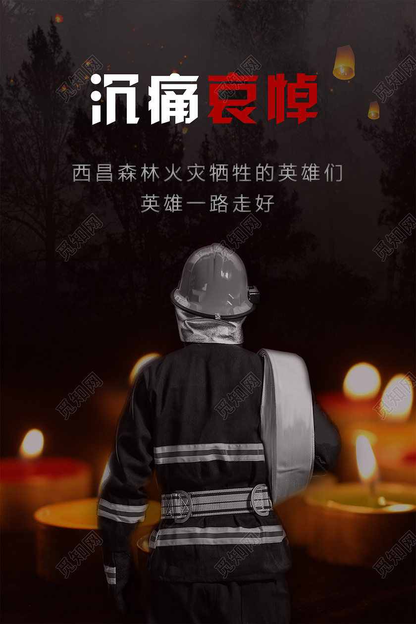 沉痛哀悼西昌救火牺牲的消防队员救火英雄消防火灾致敬英雄海报