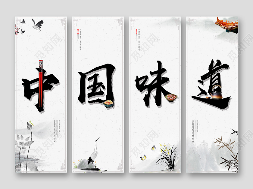 水墨中国风中国味道中国传统美食餐饮4排挂画