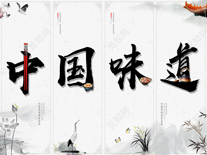 水墨中国风中国味道中国传统美食餐饮4排挂画