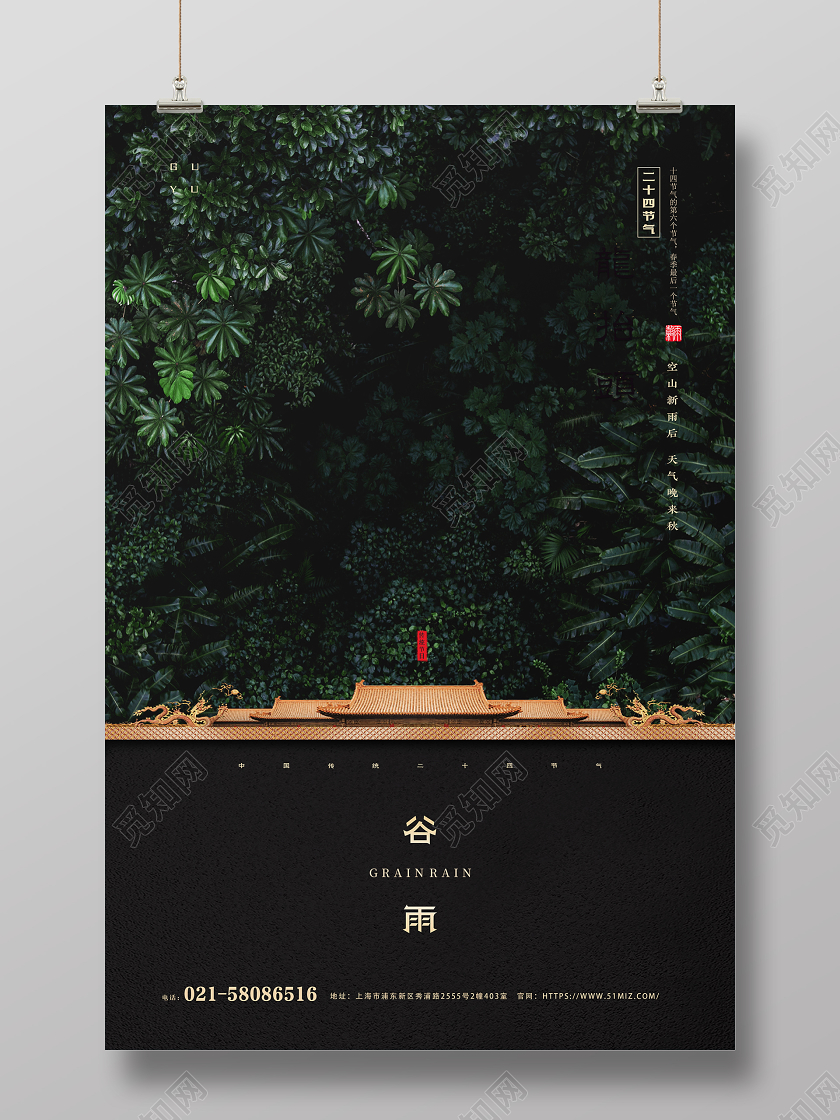 黑金色大气质感纹理森林树林公司企业谷雨二十四节气海报