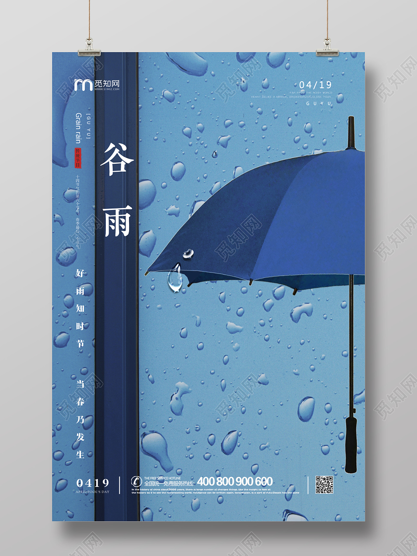 蓝色创意雨伞简约谷雨传统二十四节气海报