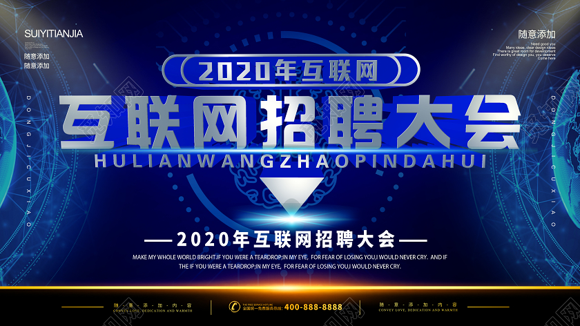 蓝色科技2020年互联网招聘大会宣传展板