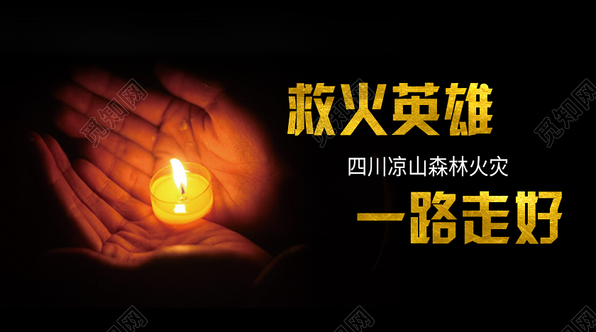 暗黑氛围凉山火灾消防公众号首图