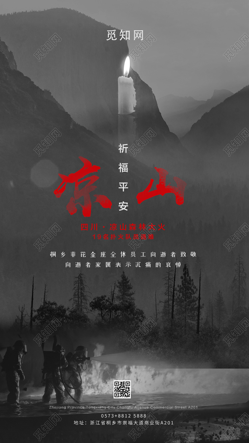 暗黑氛围凉山火灾消防手机UI海报