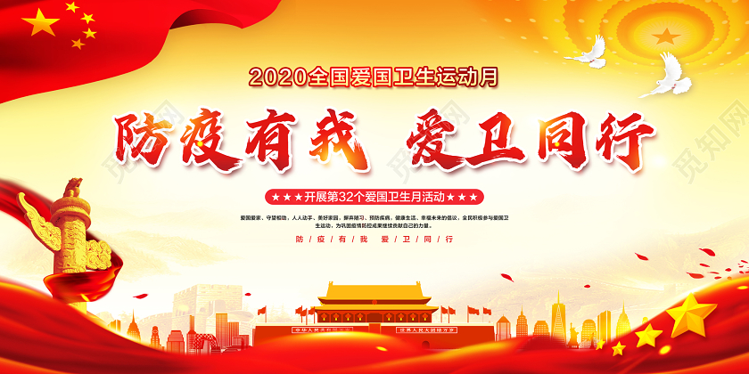 红色简约2020爱国卫生月防疫有我爱卫同行全国爱国卫生月展板