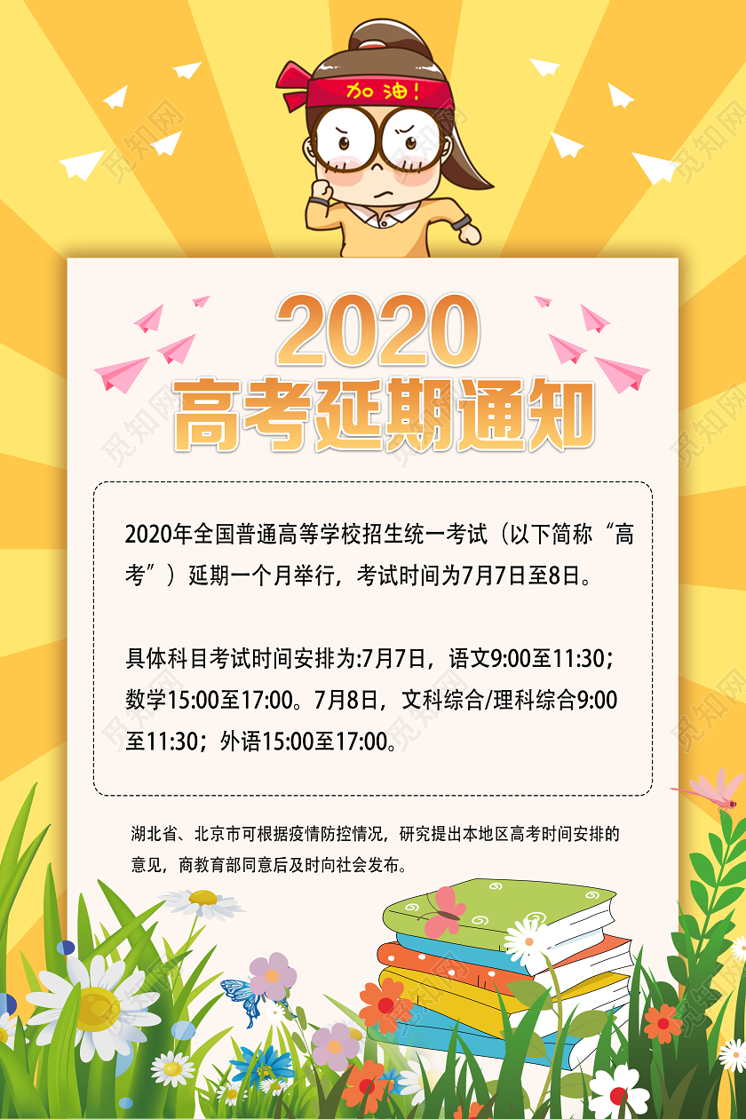 黄色卡通2020高考延期通知高考延期时间安排通知海报