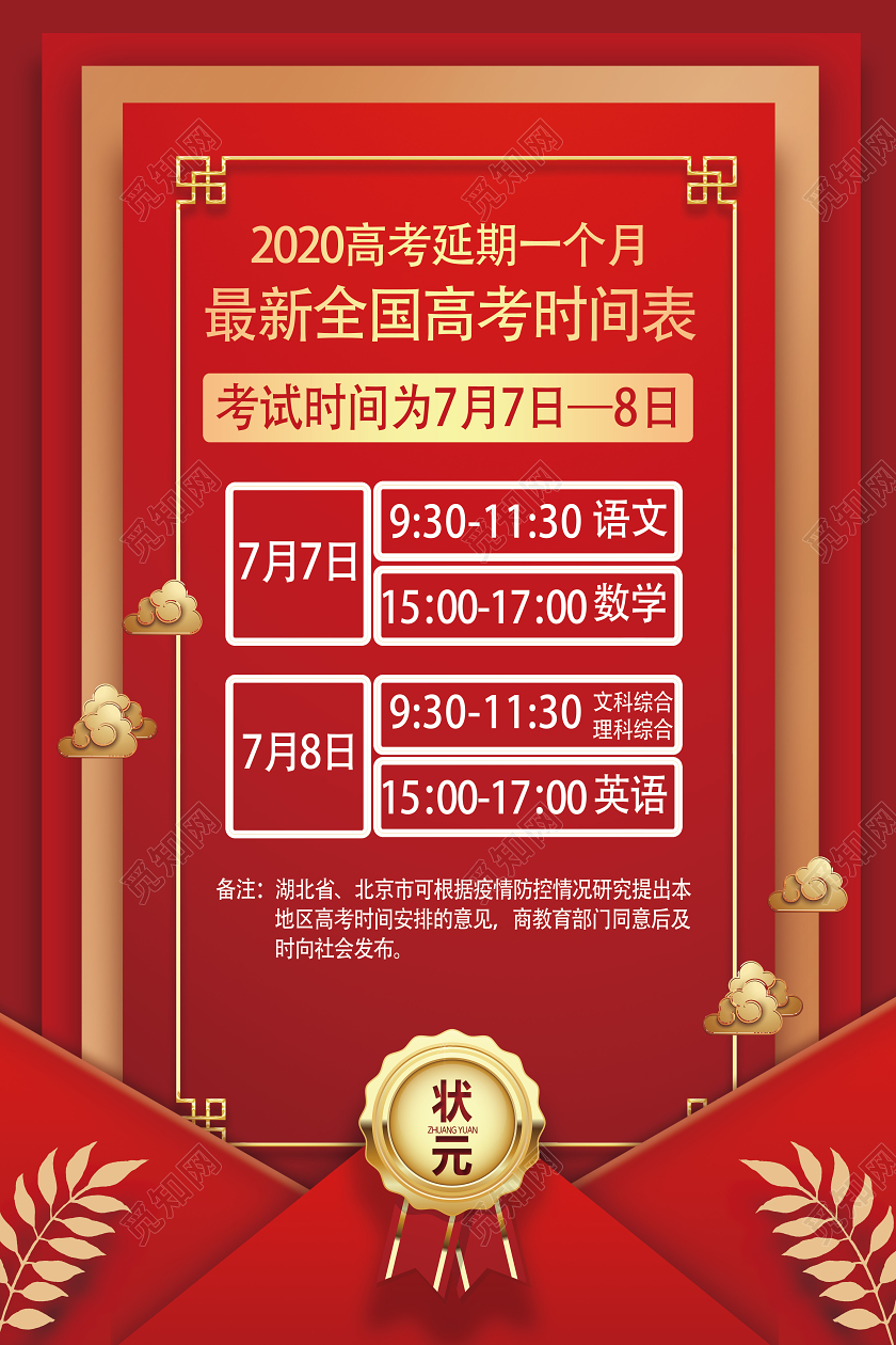 红色简约2020全国高考最新时间表高考延期时间安排通知海报