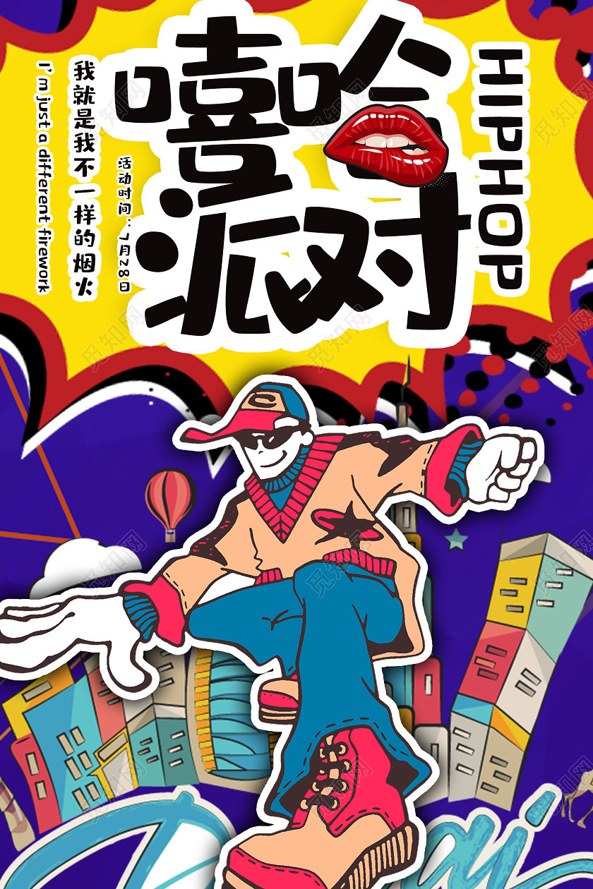 蓝色插画嘻哈派对HIPHOP海报
