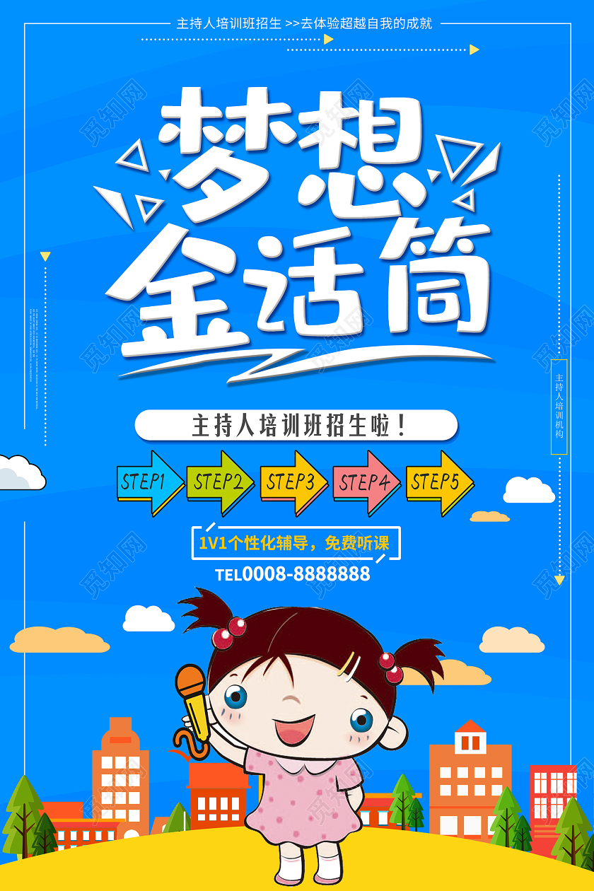 卡通风蓝色系梦想金话筒主持人招生培训宣传海报