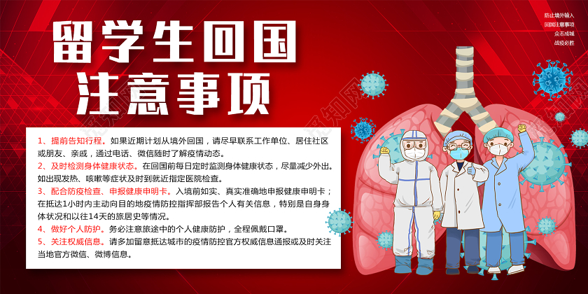 留学生回国注意事项红色宣传展板