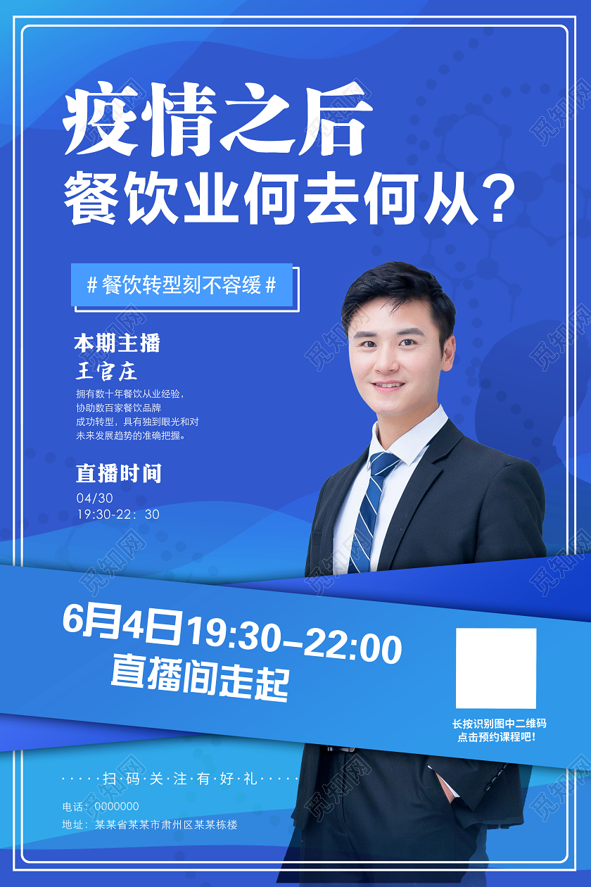 疫情餐饮复工讲师在线直播海报聊聊转型这件事海报