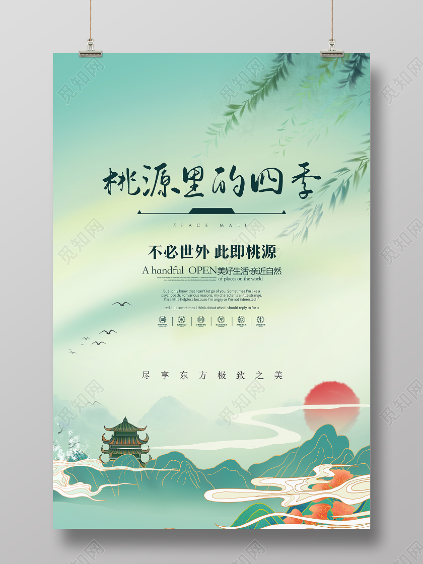 桃源里的四季中国风地产房地产广告海报