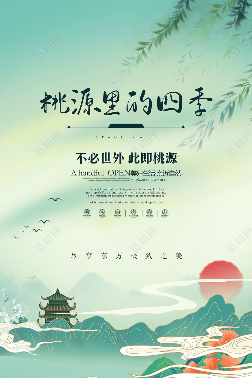 桃源里的四季中国风地产房地产广告海报