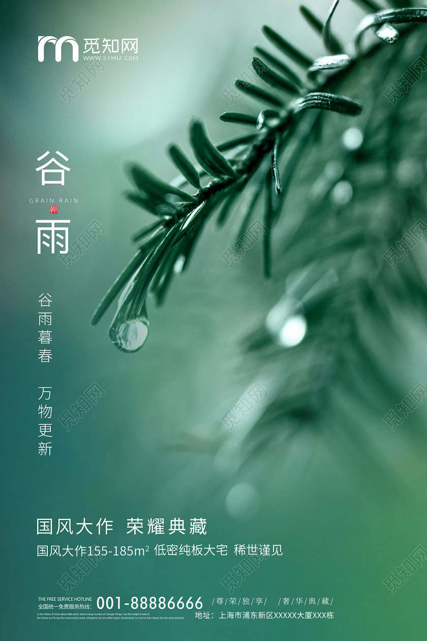 简约谷雨地产节气宣传海报