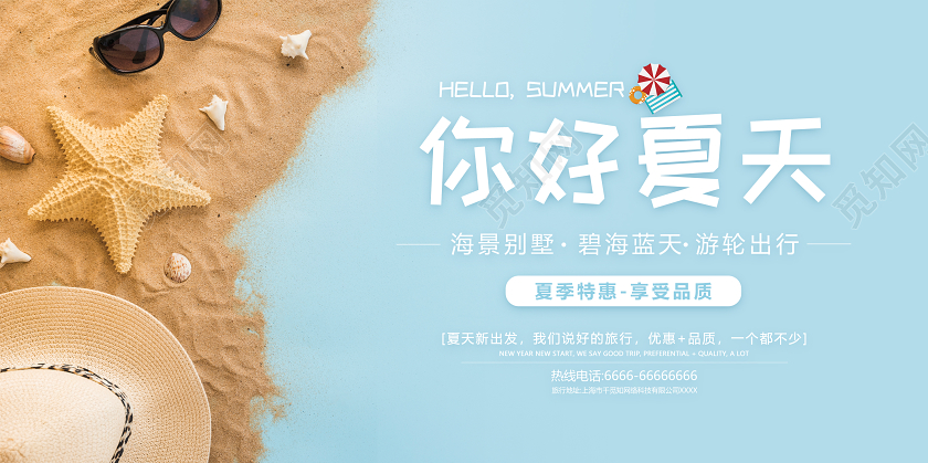 你好夏天夏季暑假海边沙滩旅行清新简约海报