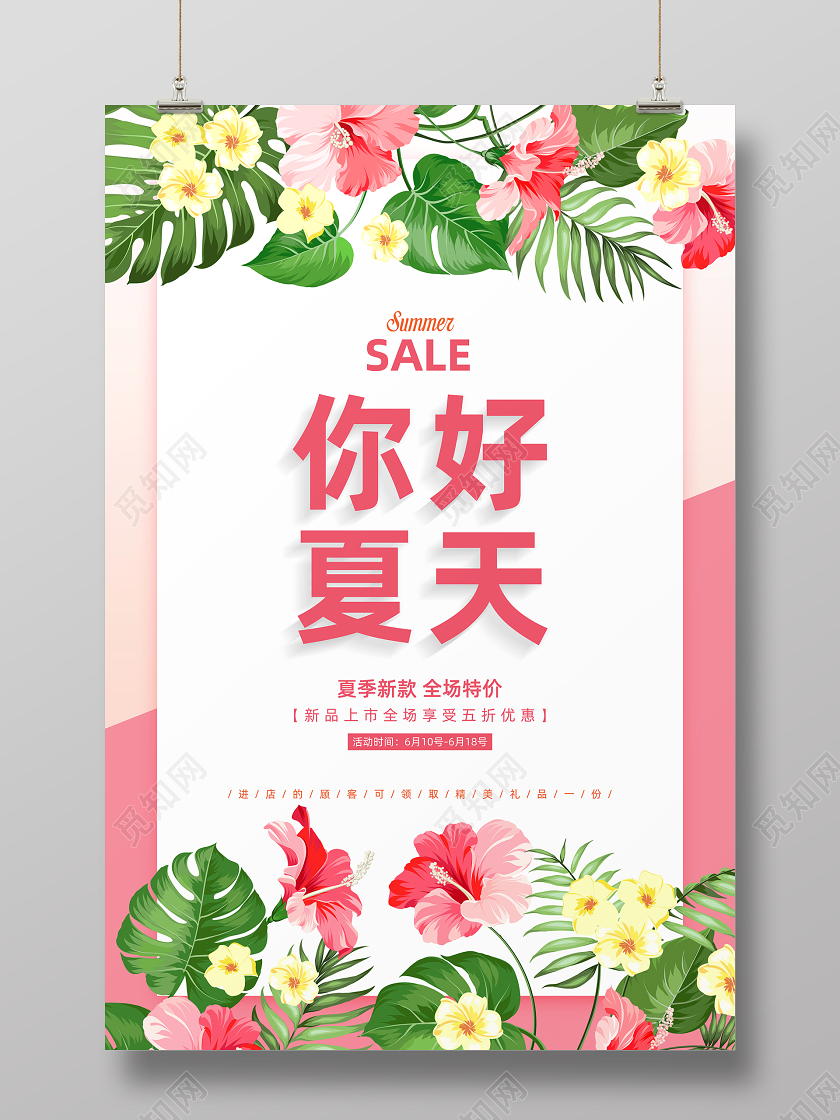 你好夏天商场促销缤纷夏日夏季促销抢购海报