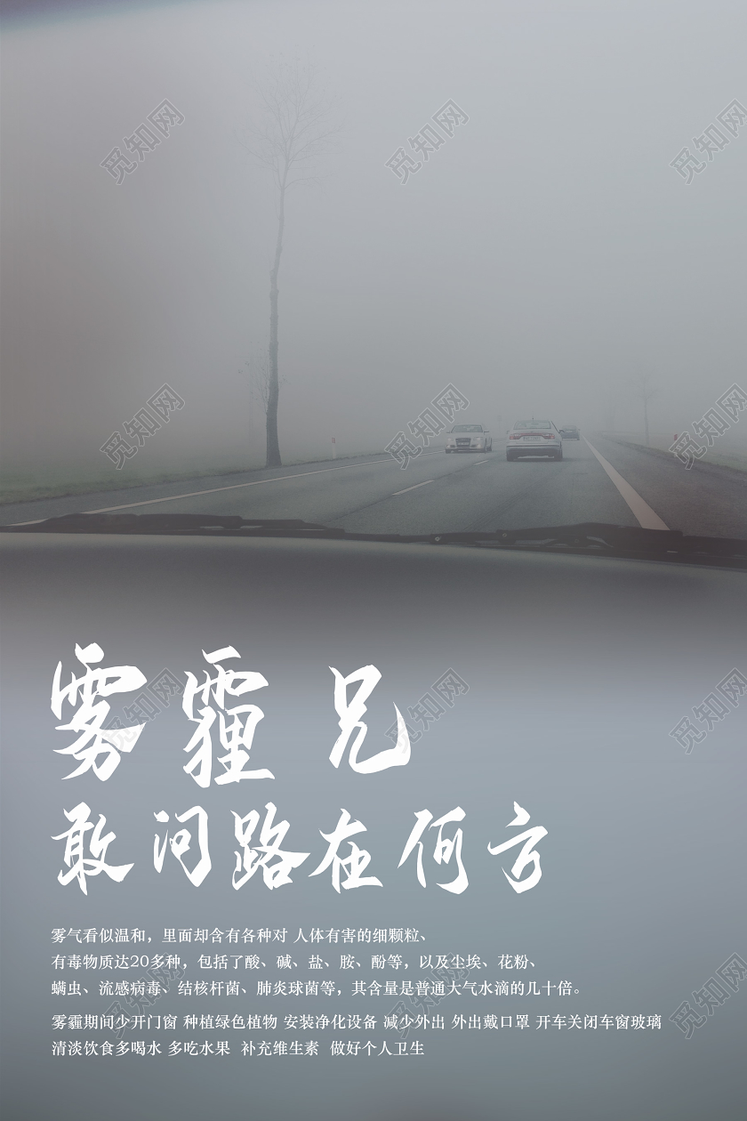 灰色简约大气天气雾霾海报