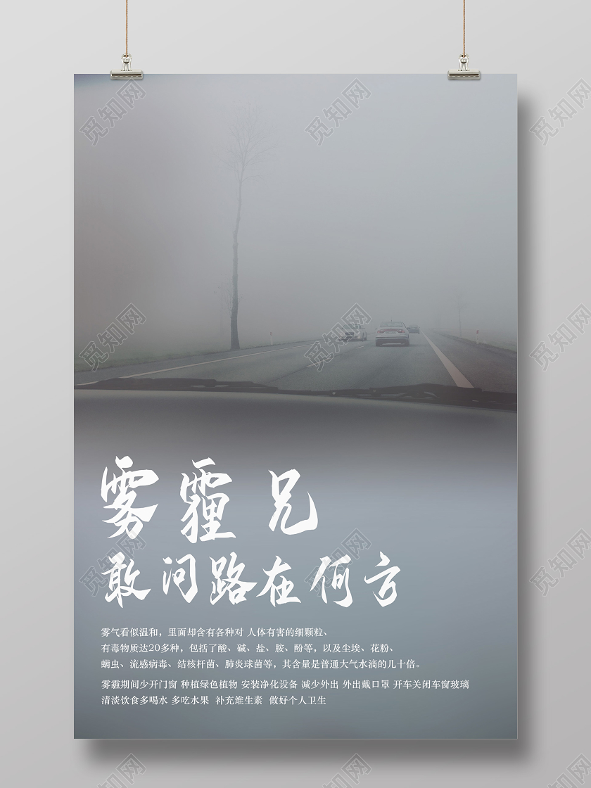灰色简约大气天气雾霾海报