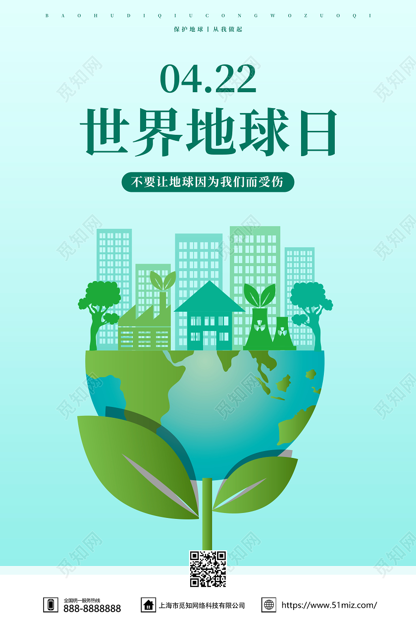 4月22日世界地球日环保公益宣传海报