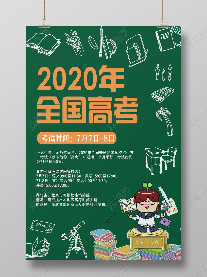 绿色卡通2020年全国高考高考延期时间安排通知海报