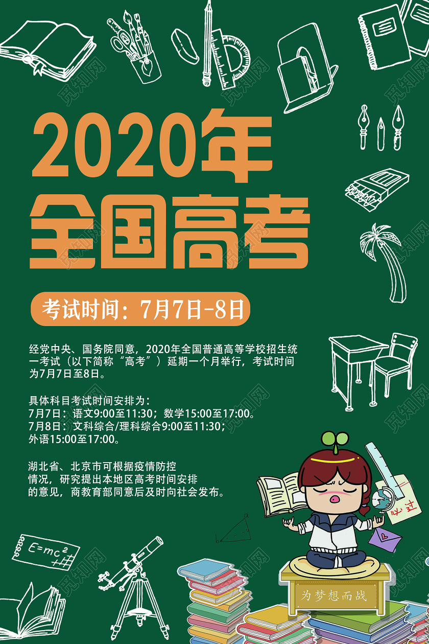绿色卡通2020年全国高考高考延期时间安排通知海报