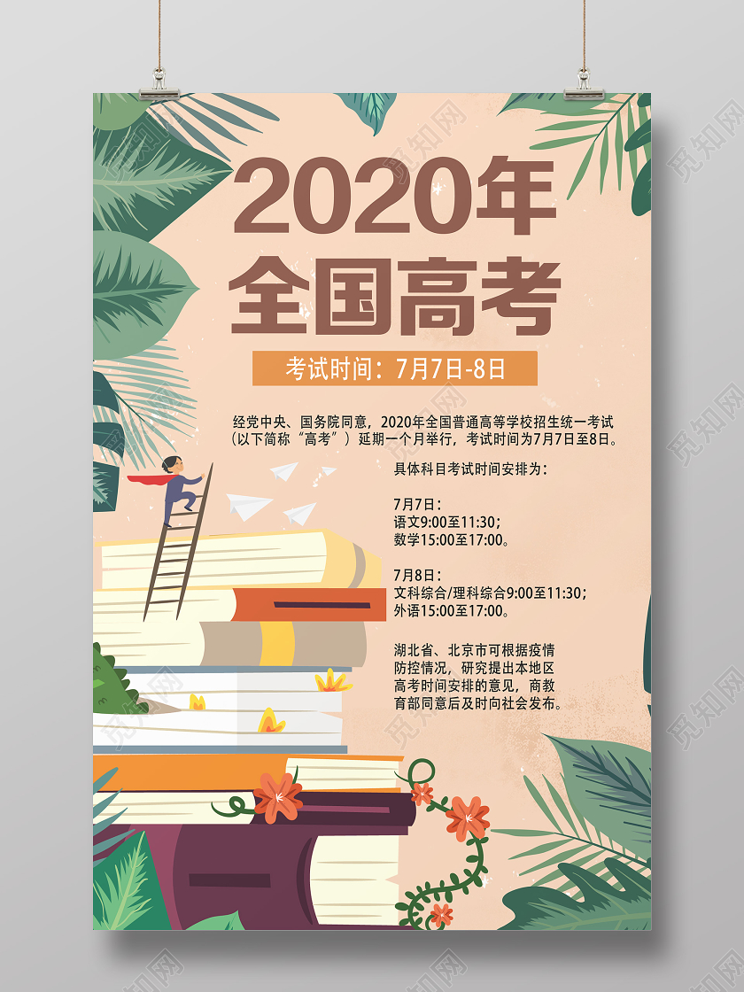 黄色卡通2020全国高考高考延期时间安排通知海报