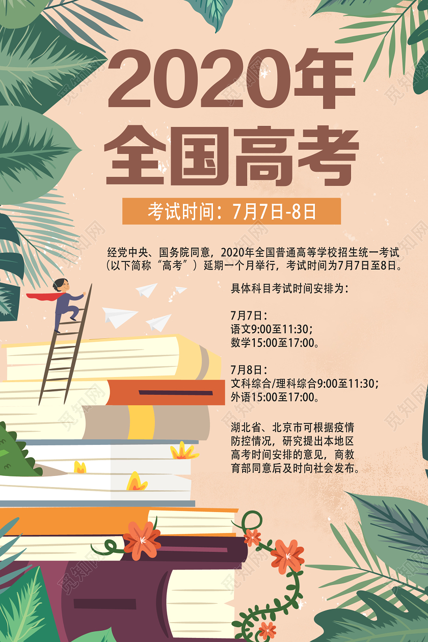 黄色卡通2020全国高考高考延期时间安排通知海报