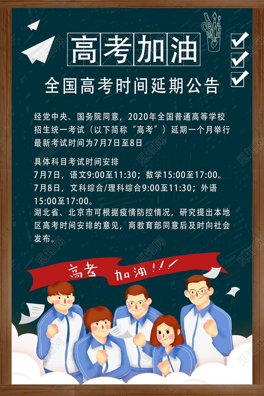 黑色卡通高考加油高考延期时间安排通知海报