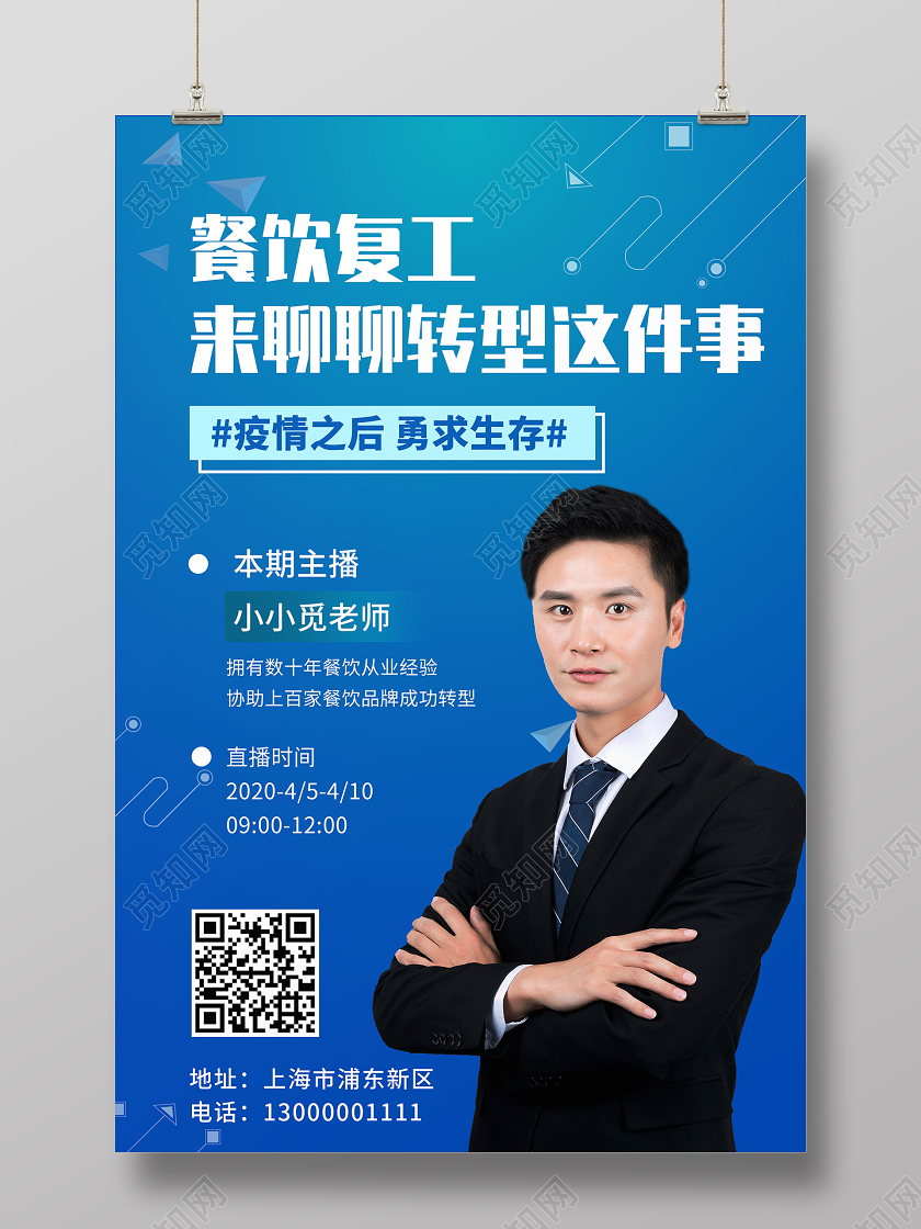 疫情餐饮复工讲师在线直播海报聊聊转型这件事海报
