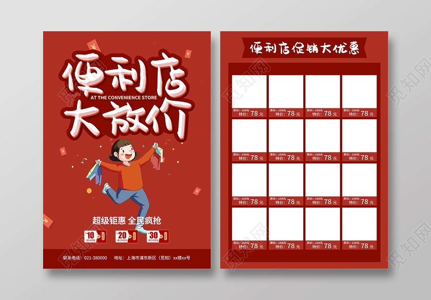 红色喜庆便利店优惠便利店大放价卡通人物宣传单
