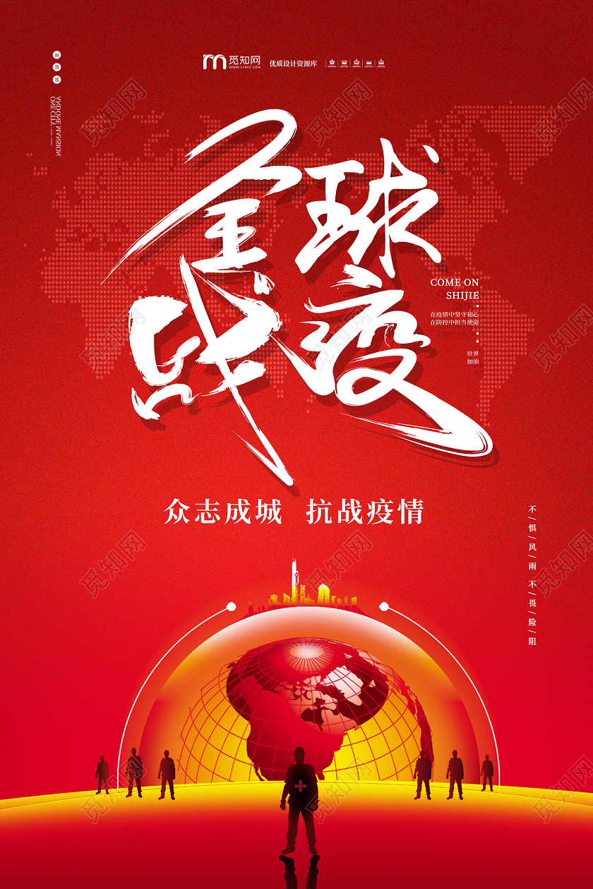 红色大气地球创意全民战疫疫情海报