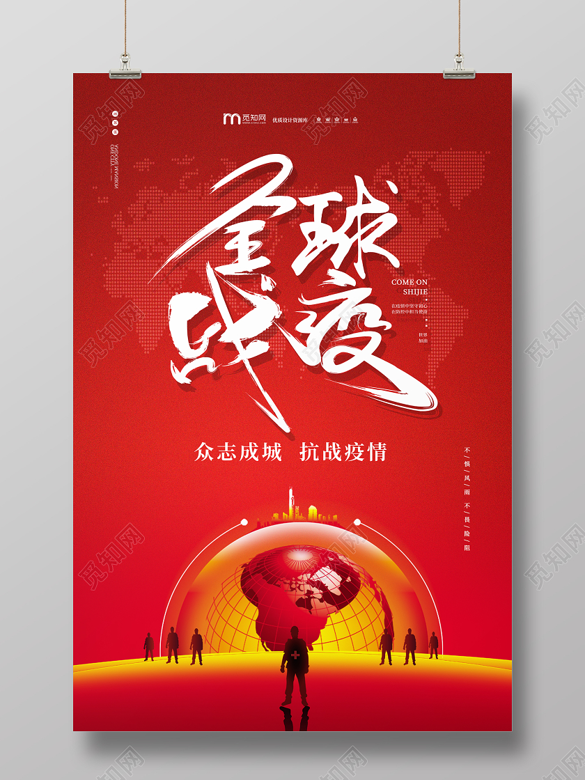 红色大气地球创意全民战疫疫情海报