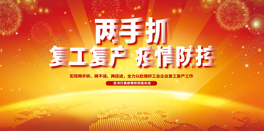 复工生产疫情防疫两手抓宣传栏