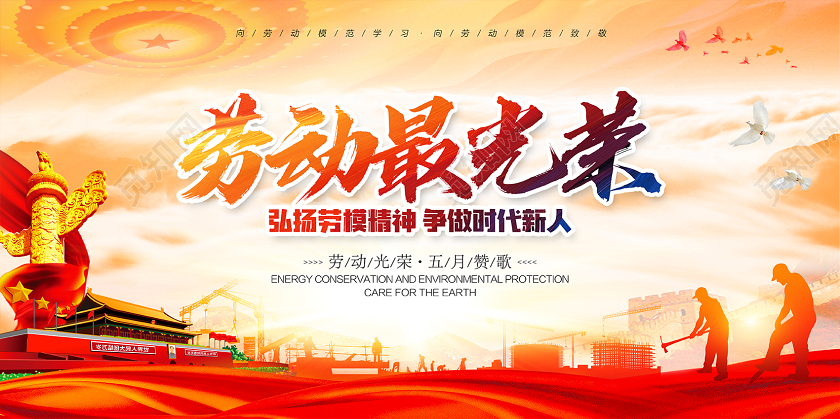 51五一劳动节宣传展板劳动最光荣