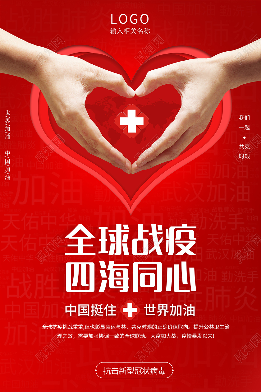 2020疫情防控全球战疫四海同心新型冠状病毒海报设计