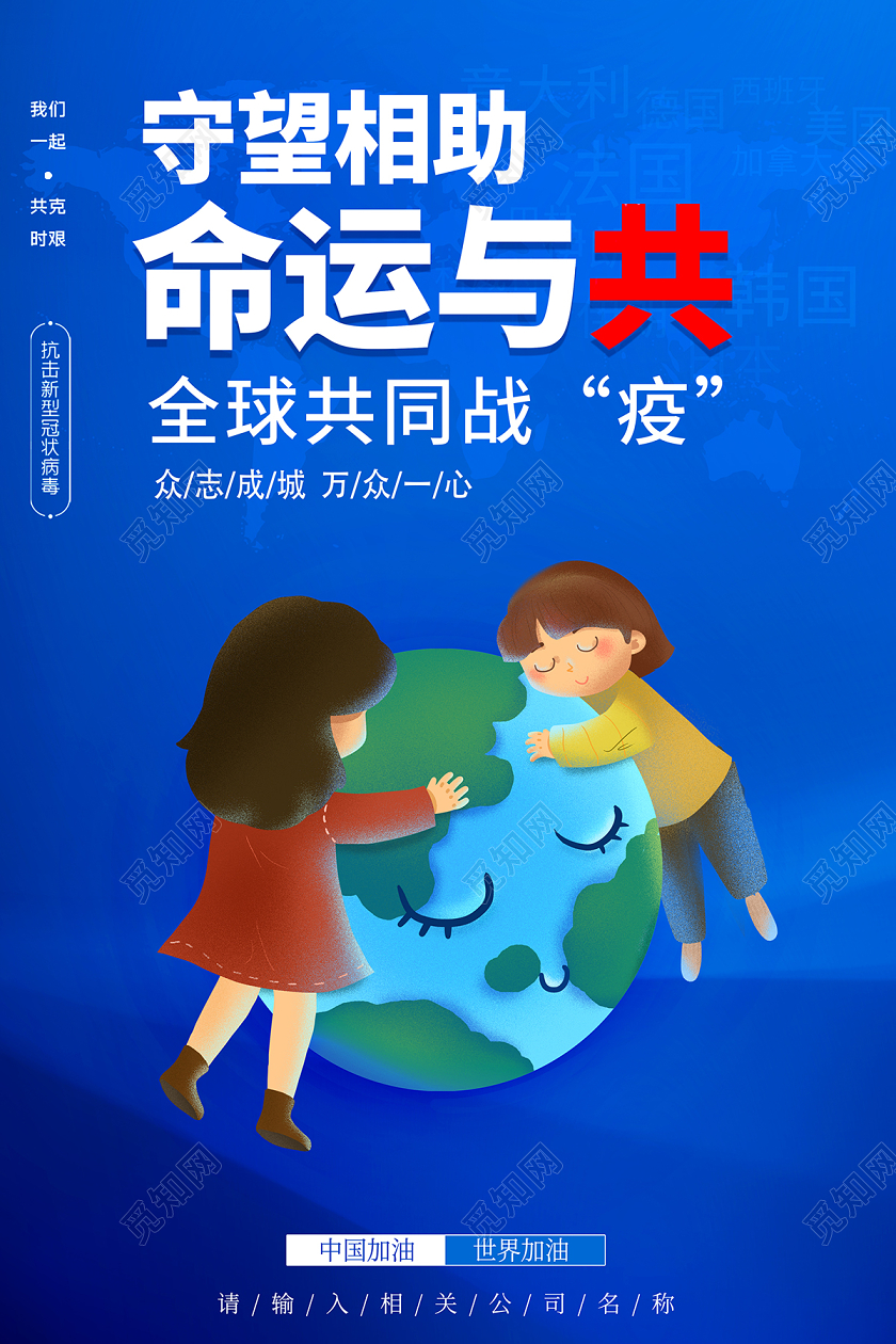2020疫情防控守望相助命运与共新型冠状病毒海报设计